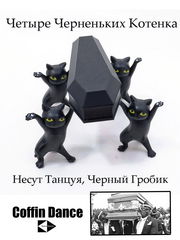 Coffin Danсе. Четыре черненьких котенка, несут танцуя, черненький гробик. Коробка для мелочей, бижутерии, украшений. В подарочной коробке.