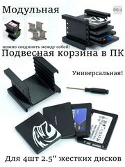 1шт Подвесная съёмная корзина в салазки ATX корпуса ПК или Сервера. Модульный Кронштейн для 4шт 2.5" SATA жестких дисков SSD HDD в отсек 3.5&