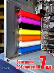 7шт. Цветная Заглушка задняя для PCI слотов ПК пластиковая. Планка в компьютерный в корпус ATX 120x20x13мм, винты в комплекте.