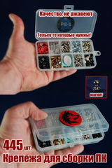 445шт. Набор крепежа для ремонта Компьютеров. Только те которые нужны! Винты, болты, саморезы для сборки комплектующих в корпус ПК. Не ржавеют