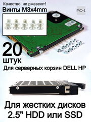 Винты M3x4 10шт для серверных корзин 2.5 DELL HP для жестких дисков 2.5" HDD SSD. потайной головкой под конус Метрическая резьба