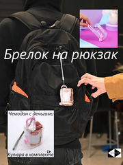 Пранк Прикол — Укради мои деньги! 7.5см Чемодан брелок с деньгами, прозрачный розовый. Украшение ретрактор для сумки.