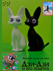 2шт. Фигурка Черный и Альтер Белая кошка подруга «ДзиДзи» 7см, из Аниме «Ведьмина служба доставки» + Стикеры Миядзаки в подарочной упаковке.