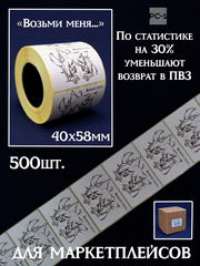 500шт. 40x58mm Наклейки «Возьми меня...» на товар для маркетплейсов. Самоклеящиеся стикеры уменьшают возвраты продавцу в ПВЗ на 30%, даря положительны