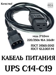 1.8м Сетевой кабель питания для UPS C14-C19 вилка мама LA010E Q031346 вилка папа SZ3. ИБП -системный блок, сервер медь 3*1.0мм 220/250в 16А 3.6кВт