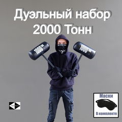 14+ Дуэльный набор для сражений Кувалда 2000 Тонн. Два игрушечных молота + Маски на глаза. Весёлая подвижная игра для детей и взрослых!