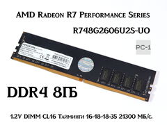 1шт. Оперативная память DDR4 8Гб AMD Radeon R7 Performance Series DIMM R748G2606U2S-UO 1.2V DIMM CL16 Тайминги 16-18-18-35 21300 МБ/с.