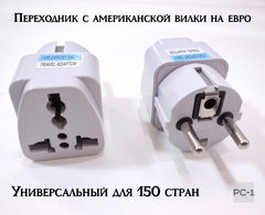 2шт. Travel Adapter Сетевой переходник 10A Позволяет подключать к Нашим Евророзеткам UK/USA Американские, Английские вилки. Качество!