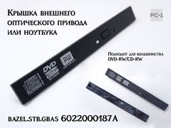 Универсальная передняя панель DVD привода 6022000187A. Размер 128x14 мм крышка внешнего оптического привода или ноутбука.