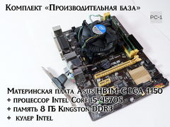 Комплект «Производительная база» Материнская плата Asus HB1M-C LGA 1150 + процессор Intel Core i5-4570S + память 8 ГБ Kingston DDR3 + кулер Intel