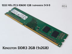 Оперативная память Kingston DDR3 2GB (1x2GB) 1333 МГц PC3-10600 1,5 В контактов — 240 тайминги: 9-9-9