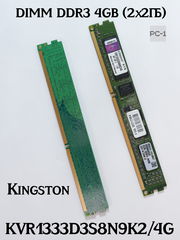 Комплект Оперативная память DIMM DDR3 4GB (2x2ГБ) Kingston KVR1333D3S8N9K2/4G 1333МГц. 10600Мб/с 1,5В