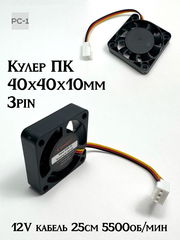 Кулер для корпуса 40x40x10 мм питание 3pin