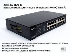 Zyxel ES-1100-16 — неуправляемый коммутатор с 16 портами 10/100 Мбит/с Ethernet, металлический корпус, пассивная система охлаждения, встроенный блок п