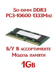 Модуль памяти So-dimm DDR3 1Gb PC3-10600 1333Mhz /В ассортименте
