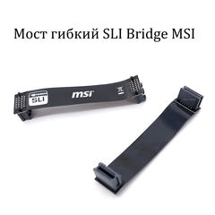 Мост гибкий SLI Bridge MSI для объединения двух видеокарт NVIDIA K1F-1026013-E06 Черный 10см.